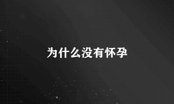 为什么没有怀孕