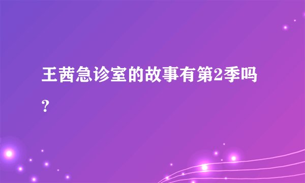 王茜急诊室的故事有第2季吗?