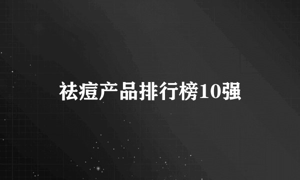 祛痘产品排行榜10强