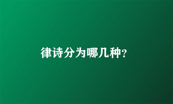 律诗分为哪几种？