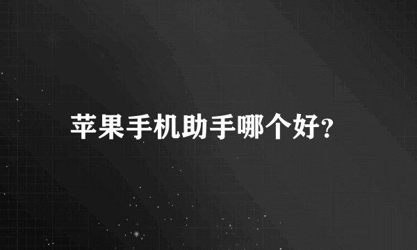 苹果手机助手哪个好?