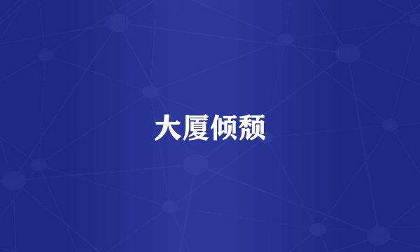 大厦倾颓