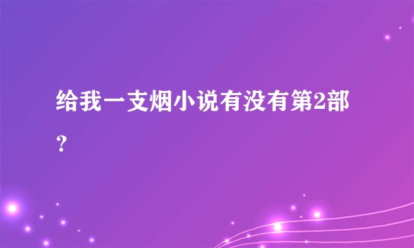 给我一支烟小说有没有第2部？
