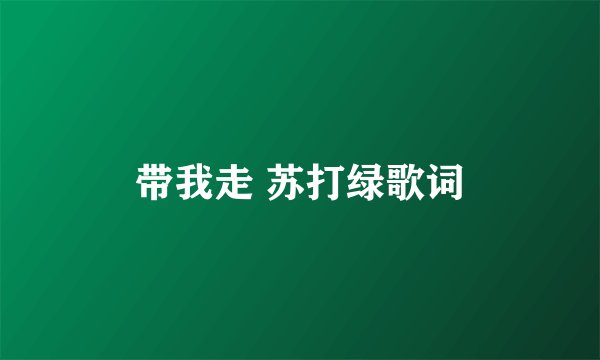 带我走 苏打绿歌词
