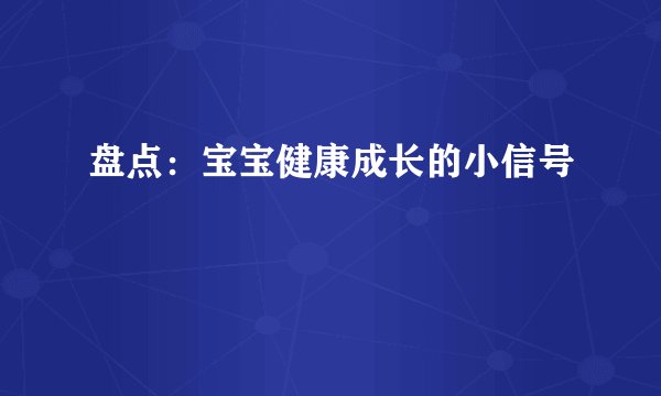 盘点：宝宝健康成长的小信号