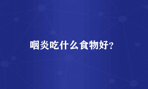 咽炎吃什么食物好？
