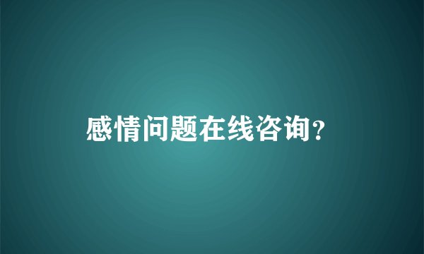 感情问题在线咨询？