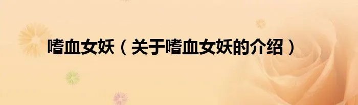 嗜血女妖（关于嗜血女妖的介绍）