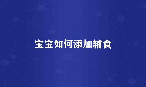 宝宝如何添加辅食
