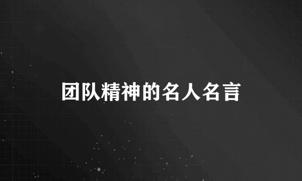 团队精神的名人名言
