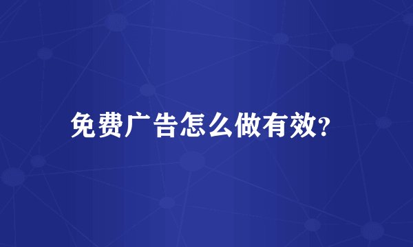 免费广告怎么做有效？