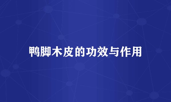 鸭脚木皮的功效与作用