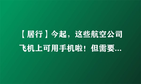 【居行】今起，这些航空公司飞机上可用手机啦！但需要注意的是……
