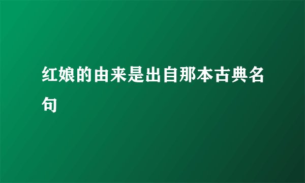红娘的由来是出自那本古典名句