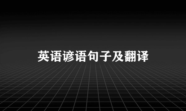 英语谚语句子及翻译
