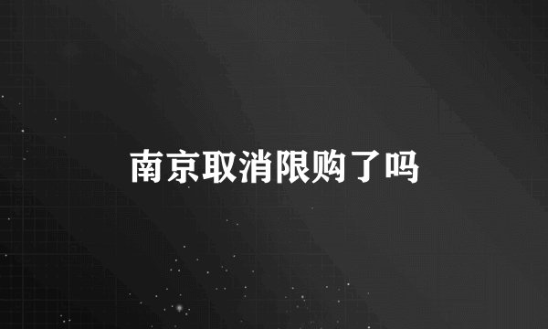 南京取消限购了吗