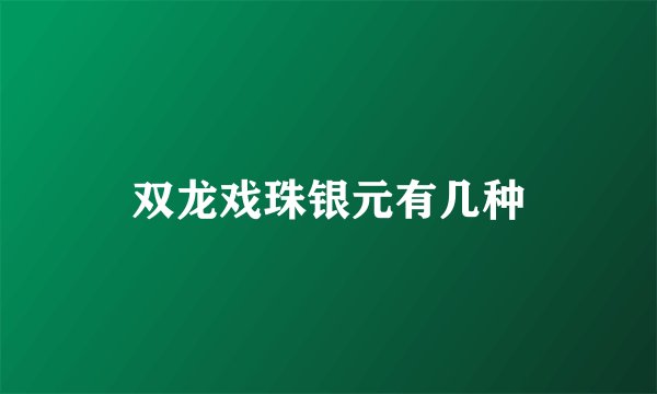 双龙戏珠银元有几种
