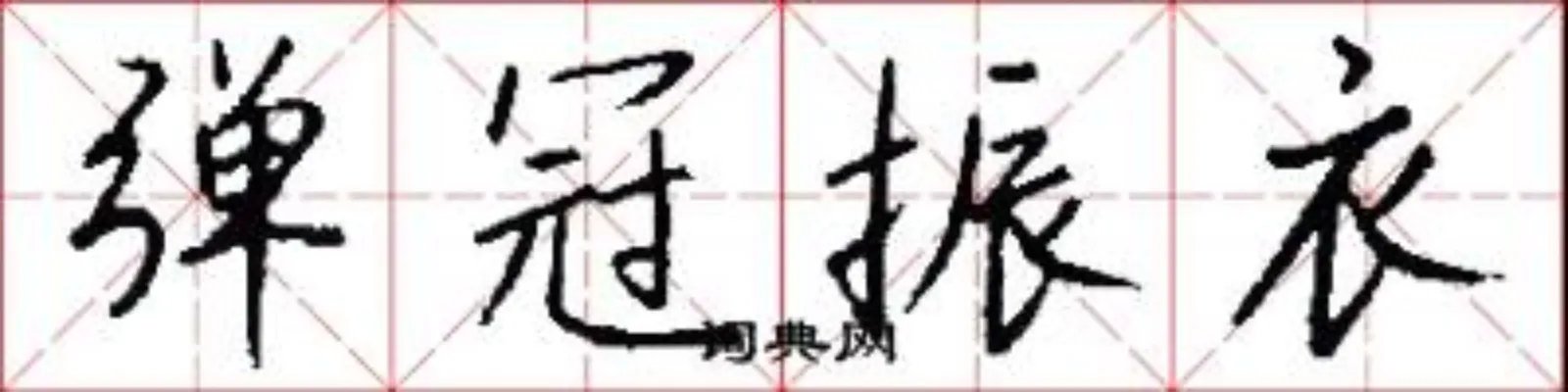 弹冠振衣