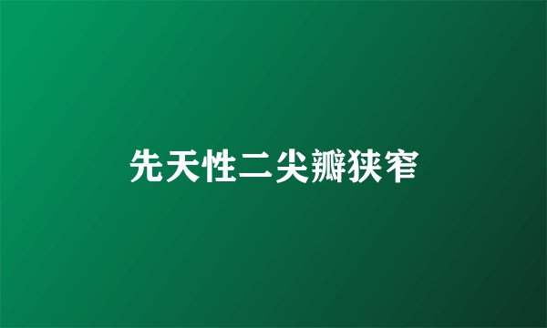 先天性二尖瓣狭窄