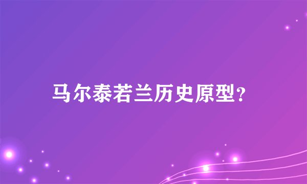 马尔泰若兰历史原型？