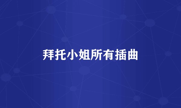 拜托小姐所有插曲