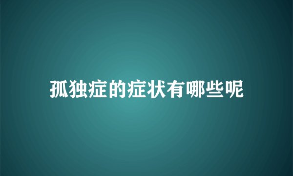 孤独症的症状有哪些呢