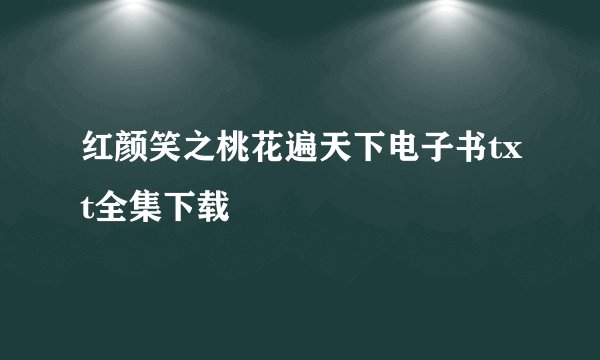 红颜笑之桃花遍天下电子书txt全集下载