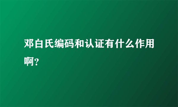 邓白氏编码和认证有什么作用啊？