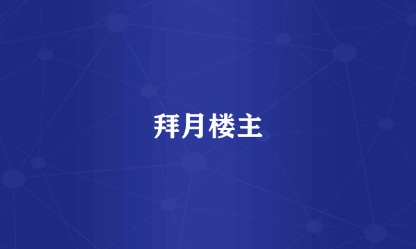 拜月楼主