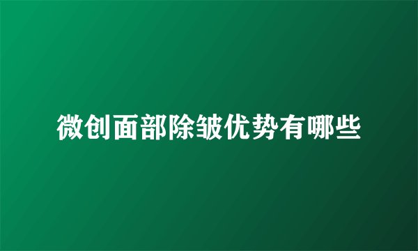 微创面部除皱优势有哪些