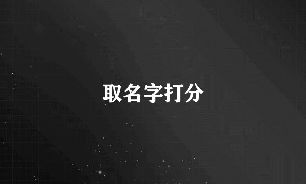 取名字打分