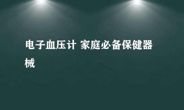 电子血压计 家庭必备保健器械
