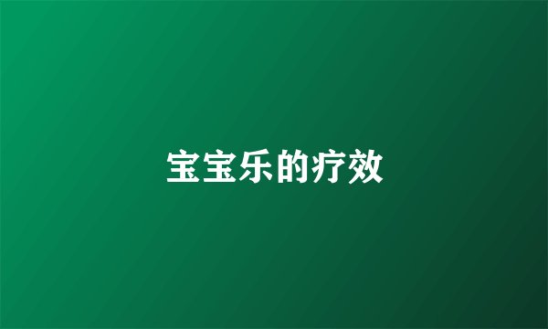 宝宝乐的疗效