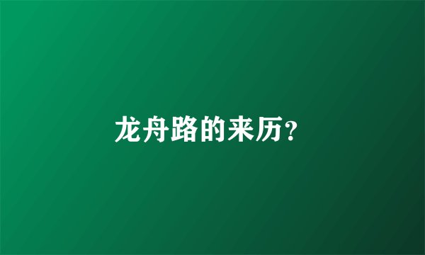 龙舟路的来历？