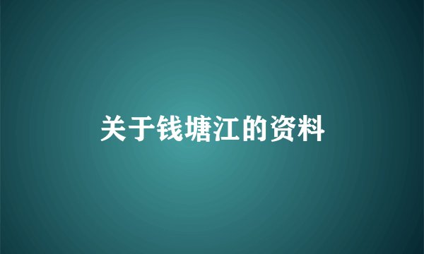 关于钱塘江的资料