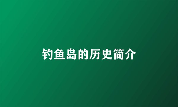 钓鱼岛的历史简介