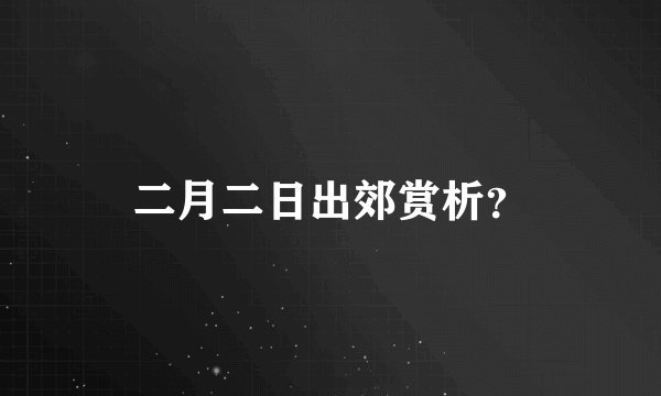 二月二日出郊赏析?