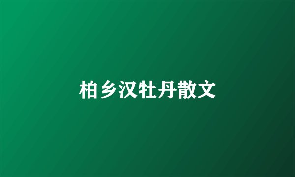 柏乡汉牡丹散文
