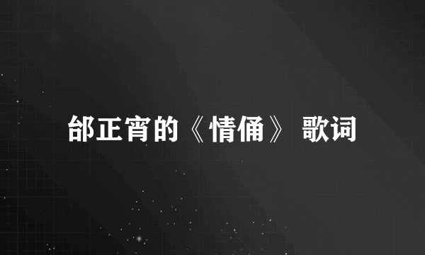 邰正宵的《情俑》 歌词