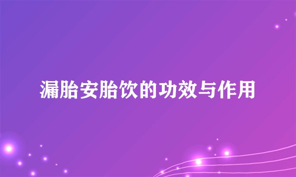 漏胎安胎饮的功效与作用