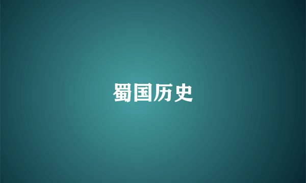 蜀国历史
