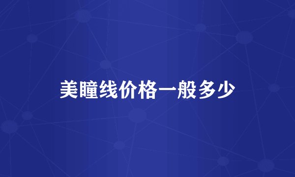 美瞳线价格一般多少