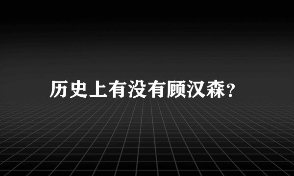 历史上有没有顾汉森?