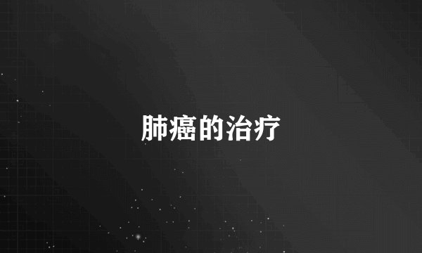 肺癌的治疗