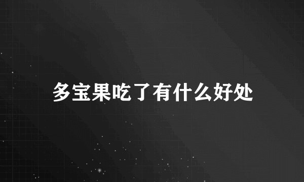 多宝果吃了有什么好处