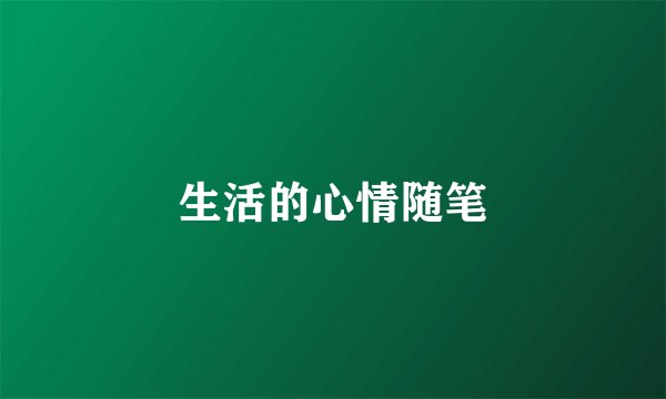 生活的心情随笔