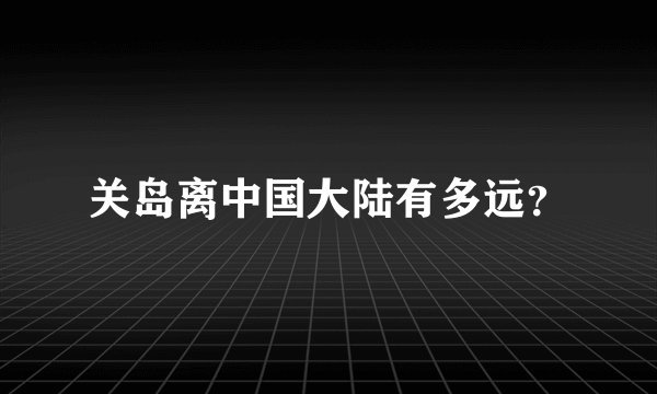 关岛离中国大陆有多远？