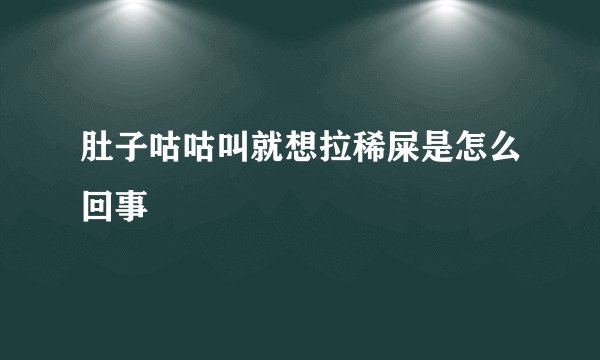 肚子咕咕叫就想拉稀屎是怎么回事