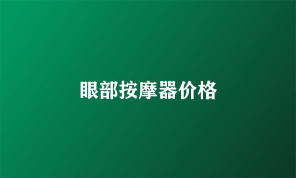 眼部按摩器价格