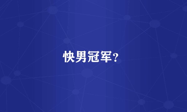 快男冠军？